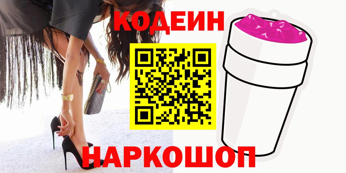 Codein напиток Lean (лин) Вятские Поляны
