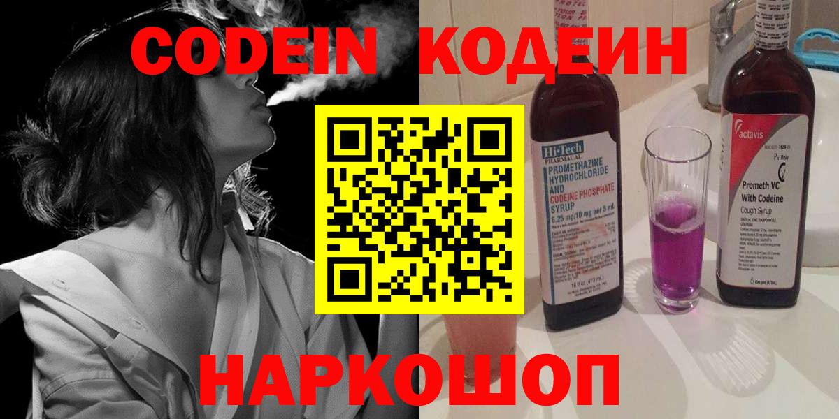 Codein Purple Drank  Вход с VPN  Вятские Поляны  Кодеин напиток Lean (лин) 